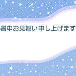 暑中見舞い 暑中見舞いのイラスト入りのテンプレート お店