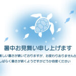 海原を泳ぐウミガメと魚たちの涼やかな暑中見舞いのテンプレートです。優雅に泳ぐ「ウミガメ（海亀）」と小さな魚たちのシルエットを描いた、清涼感あふれるマリンテイスト