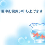 暑中見舞い 暑中見舞いのイラスト入りのテンプレート 夏