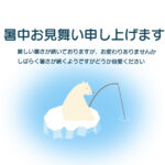 流氷の上で、のんびりと釣竿を垂らすシロクマの姿をユーモラスに描いた暑中見舞いのテンプレートです。シロクマの愛らしさと穏やかな佇まいが心地よい癒し系のデザインです