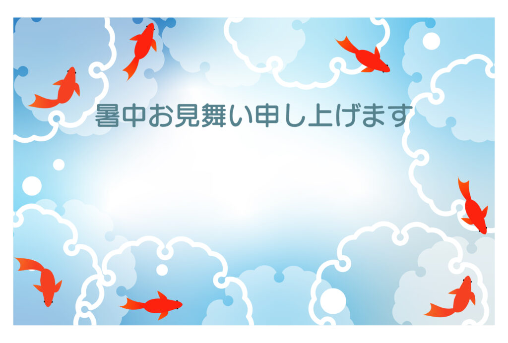 暑中見舞い 暑中見舞いのイラスト入りのテンプレート 金魚