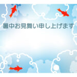 暑中見舞い 暑中見舞いのイラスト入りのテンプレート 金魚