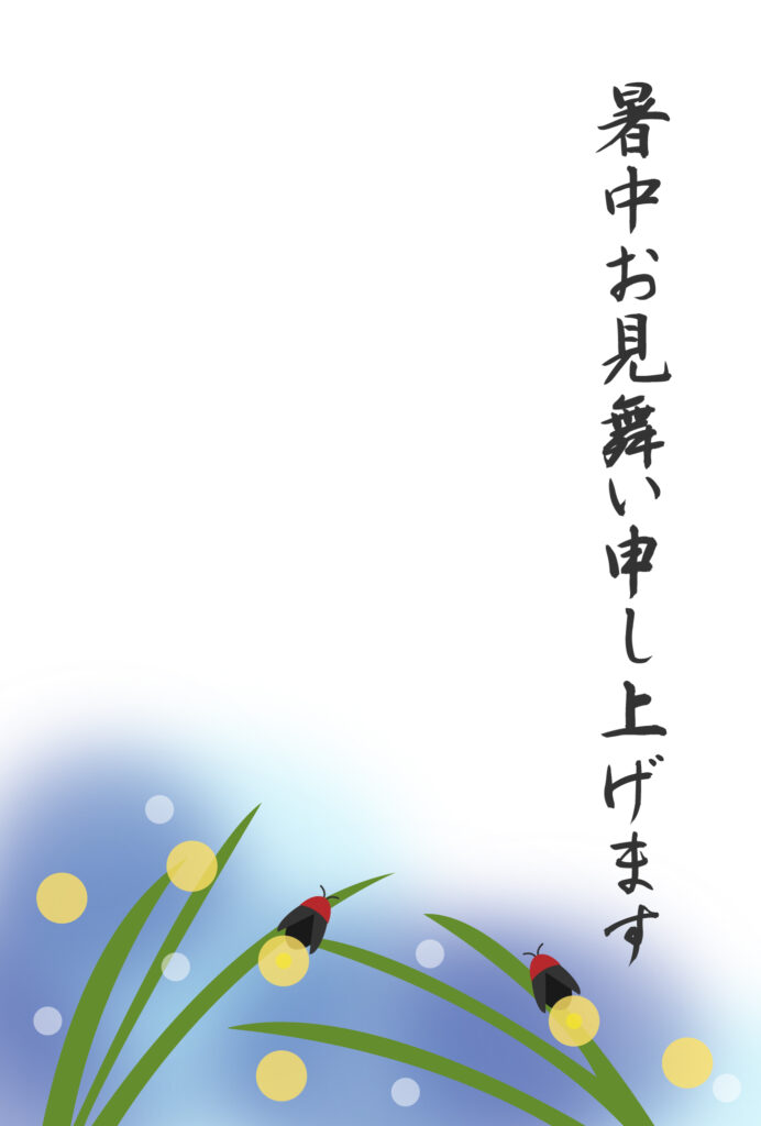 暑中見舞い 暑中見舞いのイラスト入りのテンプレート 挨拶文