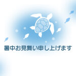 暑中見舞い 暑中見舞いのイラスト入りのテンプレート はがき印刷