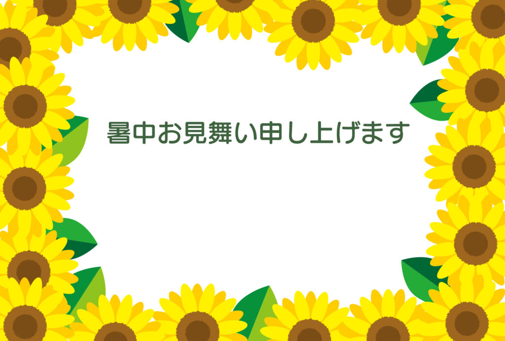 暑中見舞い 暑中見舞いのイラスト入りのテンプレート ひまわり