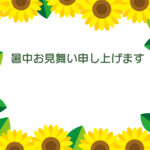 暑中見舞い 暑中見舞いのイラスト入りのテンプレート ひまわり