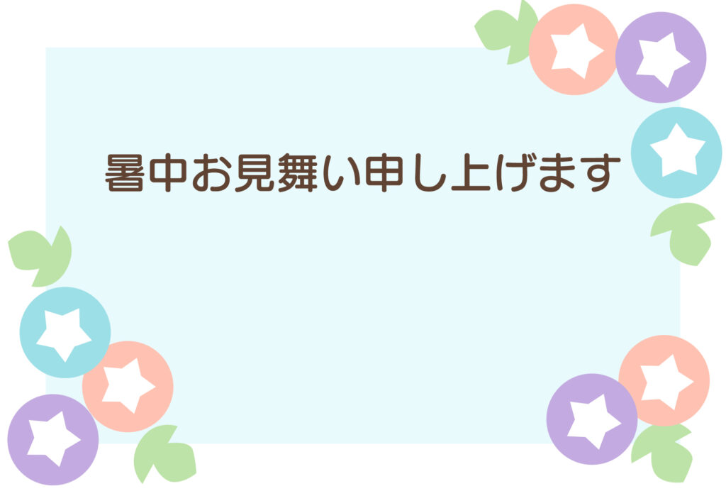暑中見舞い 暑中見舞いのイラスト入りのテンプレート 店舗