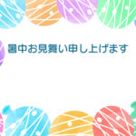 暑中見舞い 暑中見舞いのイラスト入りのテンプレート ポスター