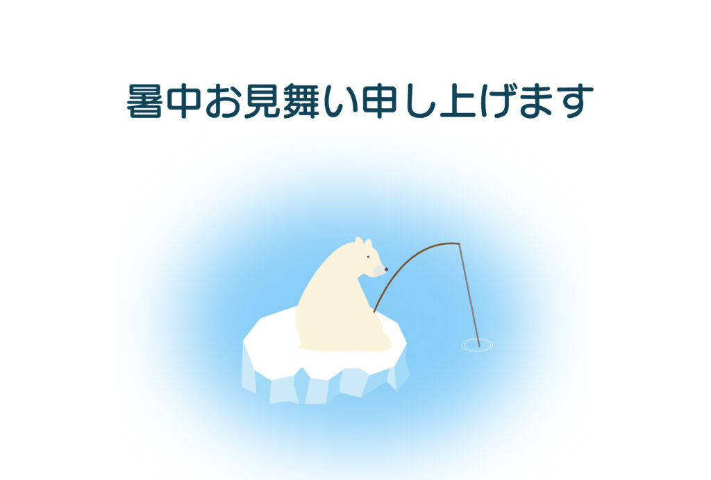 暑中見舞い 暑中見舞いのイラスト入りのテンプレート シロクマ
