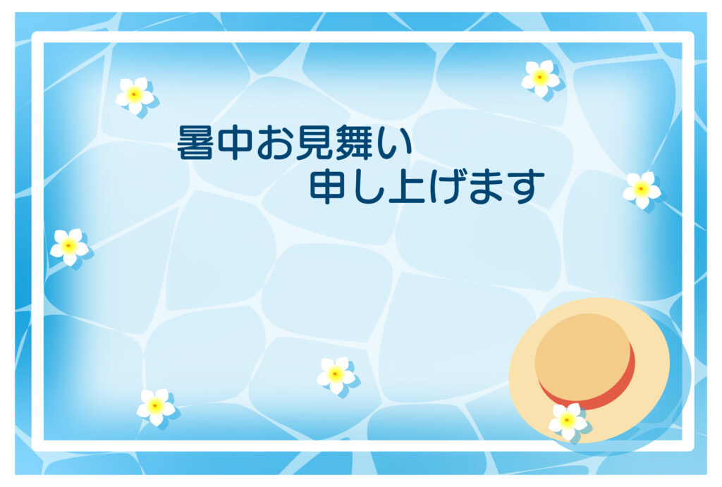 暑中見舞い 暑中見舞いのイラスト入りのテンプレート 夏季休暇