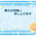 暑中見舞い 暑中見舞いのイラスト入りのテンプレート 夏季休暇