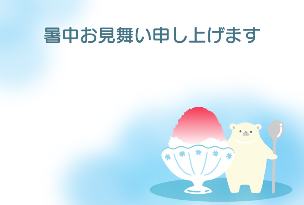 暑中見舞い 暑中見舞いのイラスト入りのテンプレート メッセージ