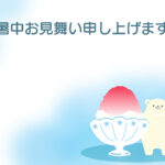 暑中見舞い 暑中見舞いのイラスト入りのテンプレート メッセージ