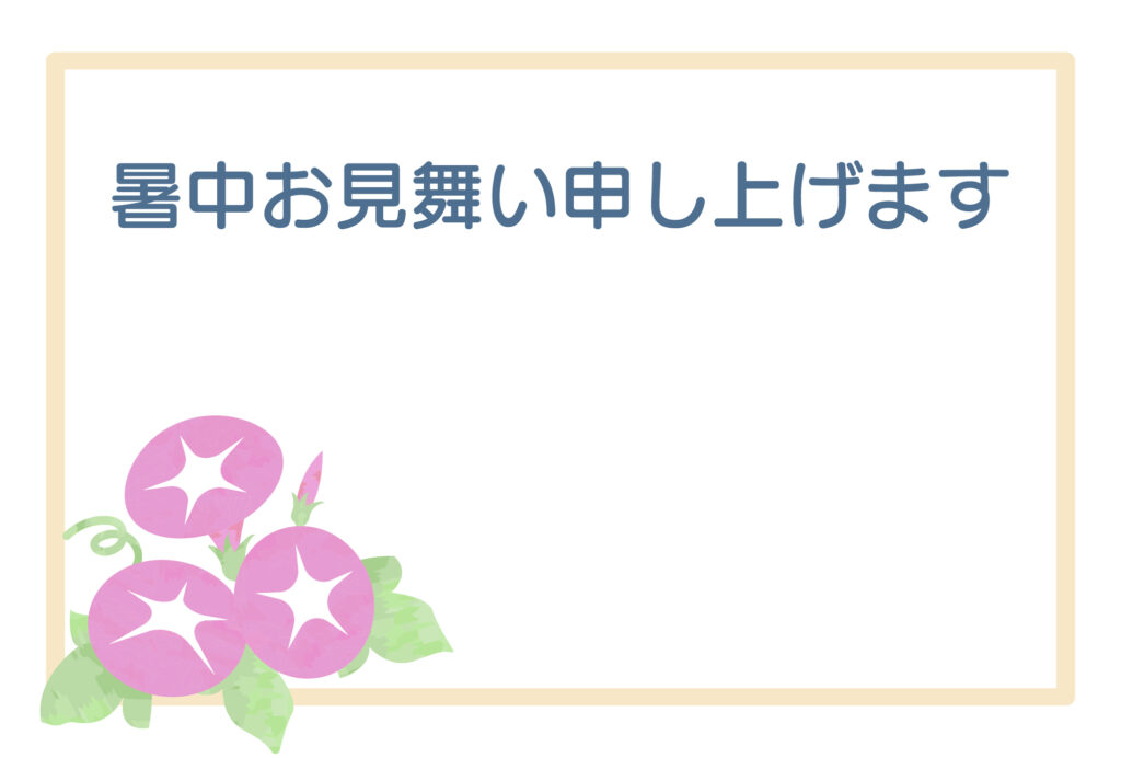 暑中見舞い 暑中見舞いのイラスト入りのテンプレート 涼やか