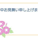 暑中見舞い 暑中見舞いのイラスト入りのテンプレート 涼やか