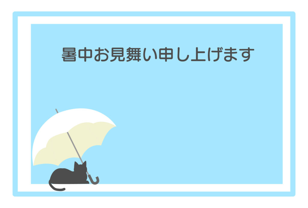 暑中見舞い 暑中見舞いのイラスト入りのテンプレート Word