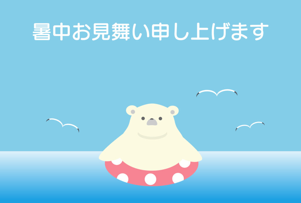 暑中見舞い 暑中見舞いのイラスト入りのテンプレート 海