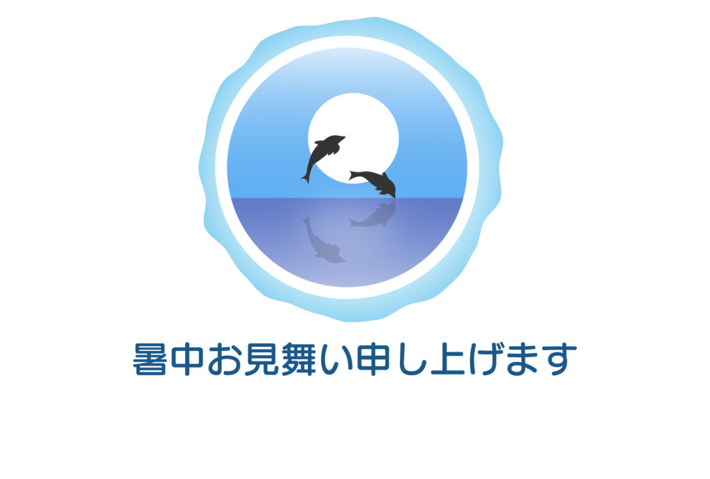 暑中見舞い 暑中見舞いのイラスト入りのテンプレート はがき印刷