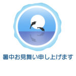 暑中見舞い 暑中見舞いのイラスト入りのテンプレート はがき印刷