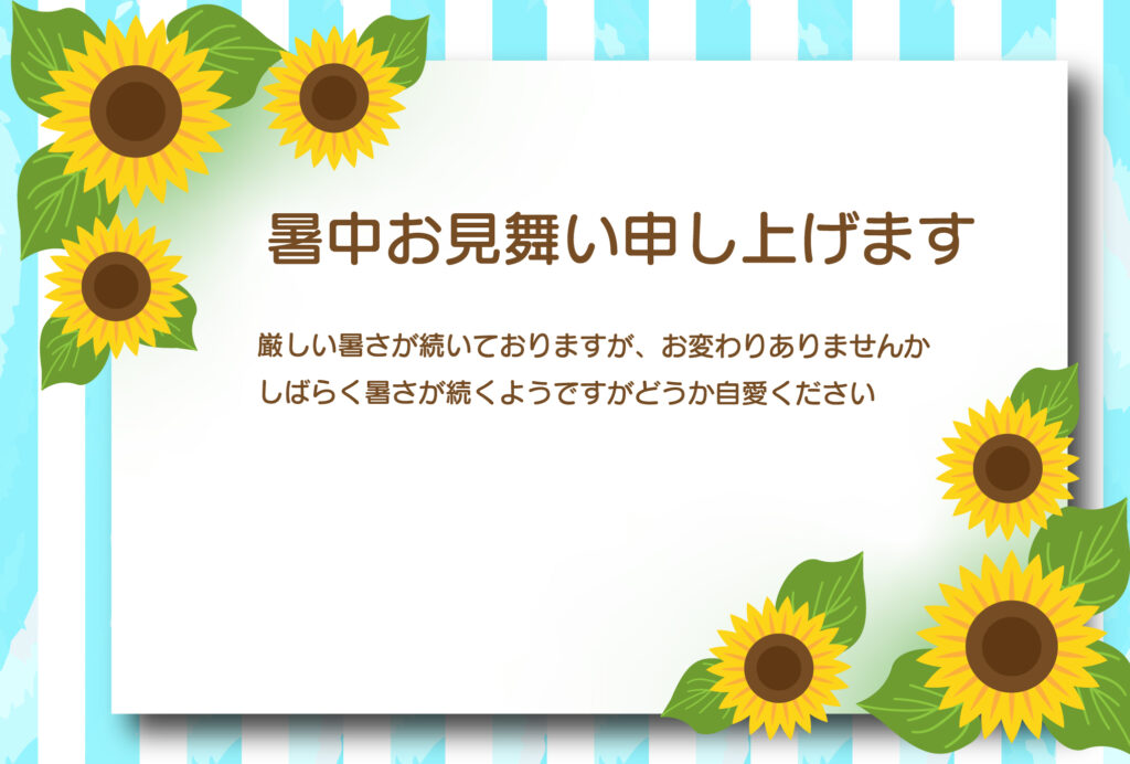 POPでかわいいおしゃれな暑中