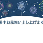 暑中見舞い 暑中見舞いのイラスト入りのテンプレート はがき印刷