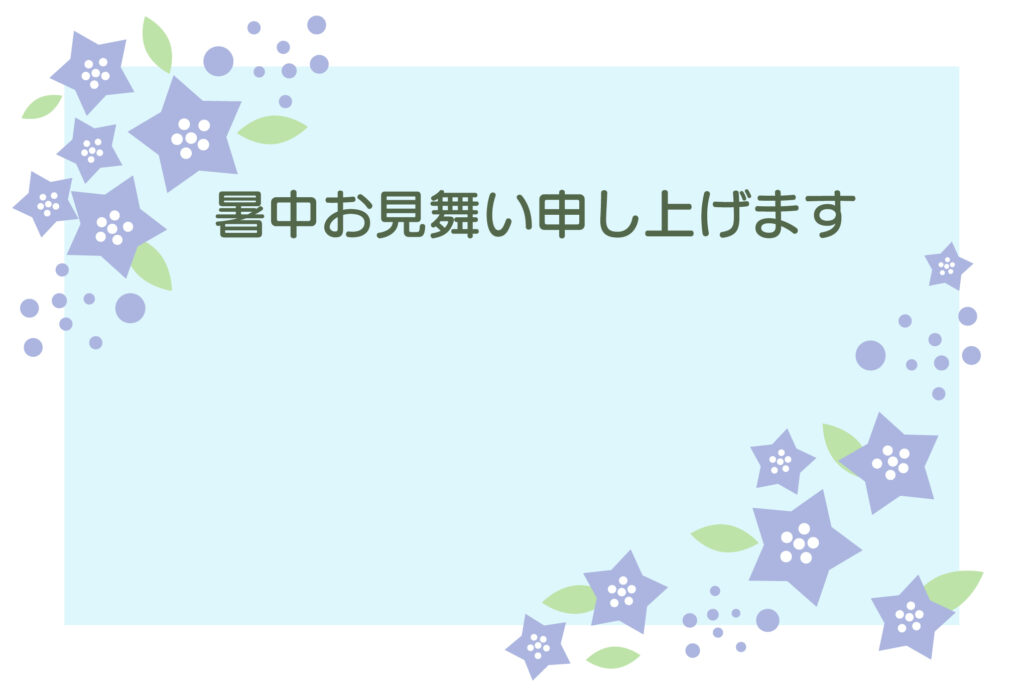 暑中見舞い 暑中見舞いのイラスト入りのテンプレート 取引先