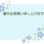 暑中見舞い 暑中見舞いのイラスト入りのテンプレート 取引先