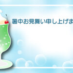 暑中見舞い 暑中見舞いのイラスト入りのテンプレート 夏