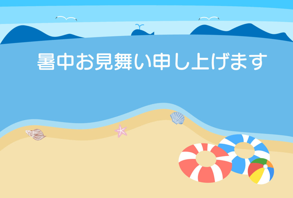 暑中見舞い 暑中見舞いのイラスト入りのテンプレート はがき印刷