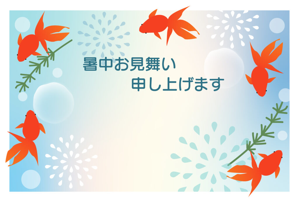 暑中見舞い 暑中見舞いのイラスト入りのテンプレート 金魚