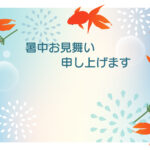暑中見舞い 暑中見舞いのイラスト入りのテンプレート 金魚