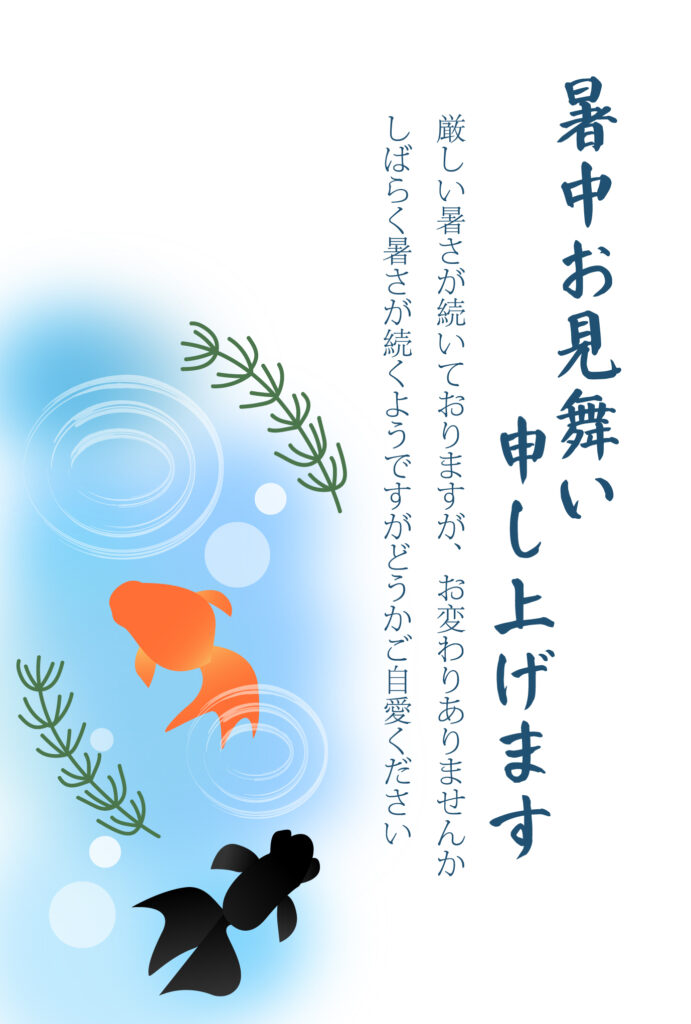 かわいい金魚のイラスト付き暑中