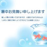 かわいい金魚鉢のイラストが描かれた暑中見舞いのテンプレートです。爽やかな水色のグラデーションと水泡が四隅をふんわりと彩る背景の右下に、涼しげなガラスの金魚鉢が描