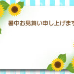 暑中見舞い 暑中見舞いのイラスト入りのテンプレート セール案内