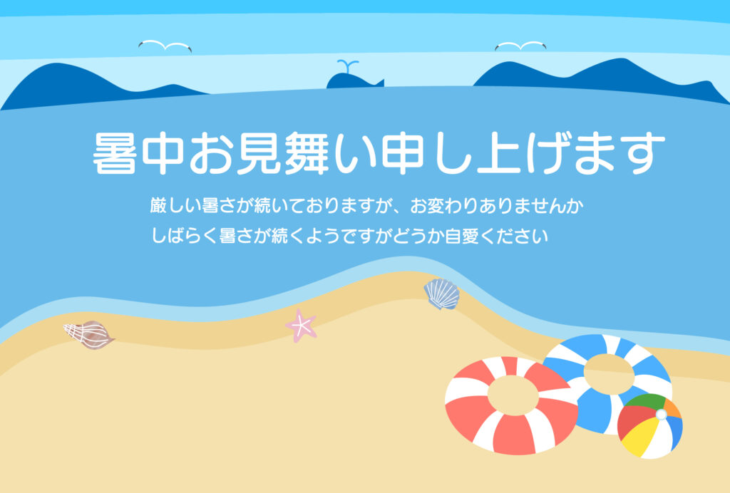 【暑中見舞い完成版】夏の海岸線