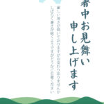 爽やかな夏の山並みを描いた縦型レイアウトの暑中見舞いのテンプレートです。上部にはもくもくと力強く湧き上がる白い入道雲と青空が描かれ、下部には深みのあるグリーンで