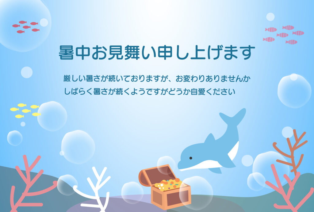 編集不要の暑中見舞いのテンプレ