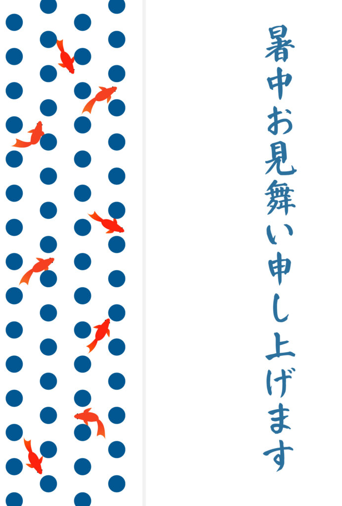 暑中見舞い 暑中見舞いのイラスト入りのテンプレート 金魚