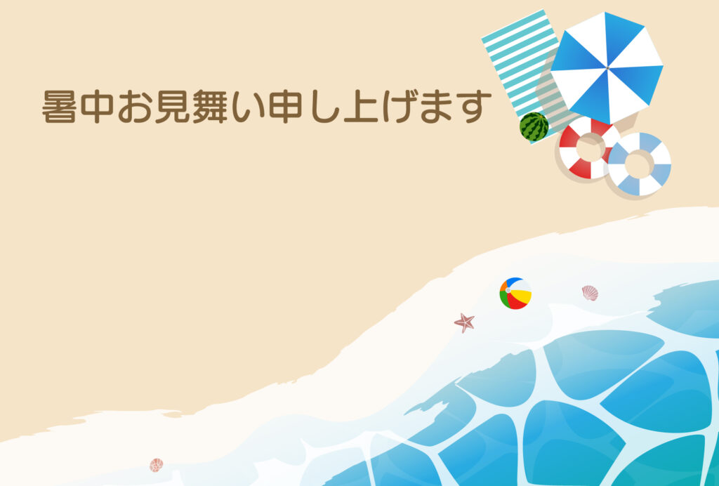 暑中見舞い 暑中見舞いのイラスト入りのテンプレート 海