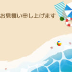 暑中見舞い 暑中見舞いのイラスト入りのテンプレート 海