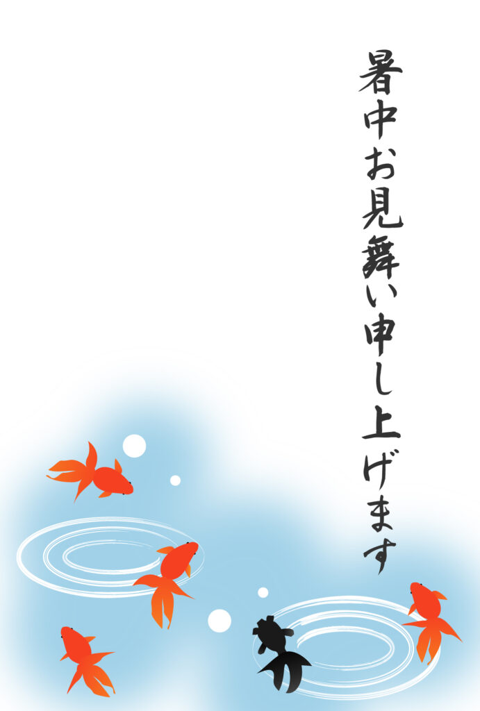 暑中見舞い 暑中見舞いのイラスト入りのテンプレート 金魚
