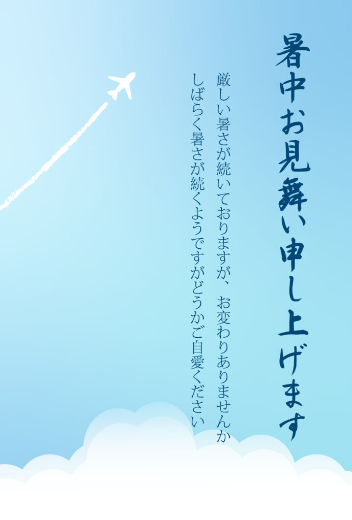 見やすい挨拶文入りの暑中見舞い