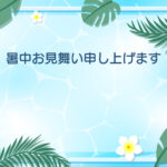 暑中見舞い 暑中見舞いのイラスト入りのテンプレート ボタニカル