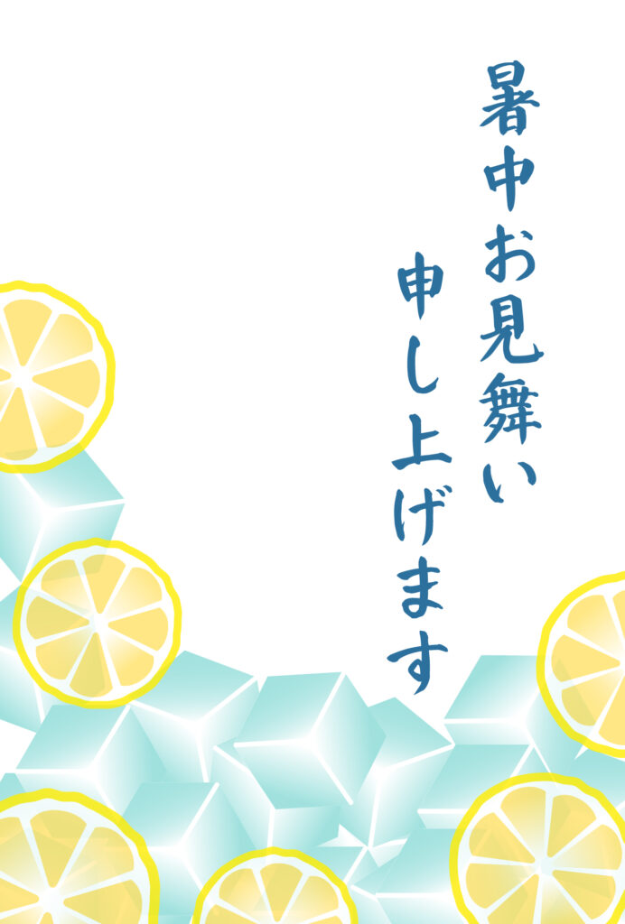 暑中見舞い 暑中見舞いのイラスト入りのテンプレート フォーマット
