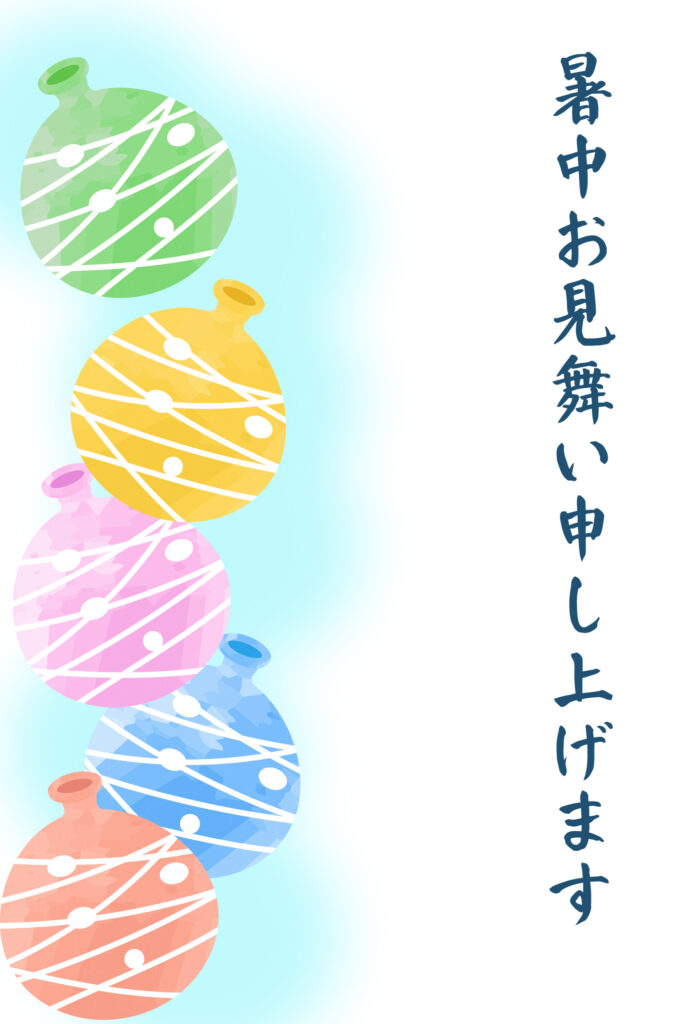 暑中見舞い 暑中見舞いのイラスト入りのテンプレート ヨーヨー