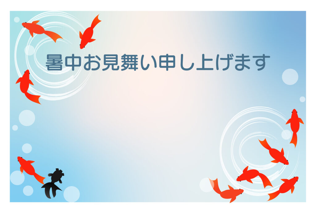 暑中見舞い 暑中見舞いのイラスト入りのテンプレート 金魚