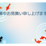 暑中見舞い 暑中見舞いのイラスト入りのテンプレート 金魚