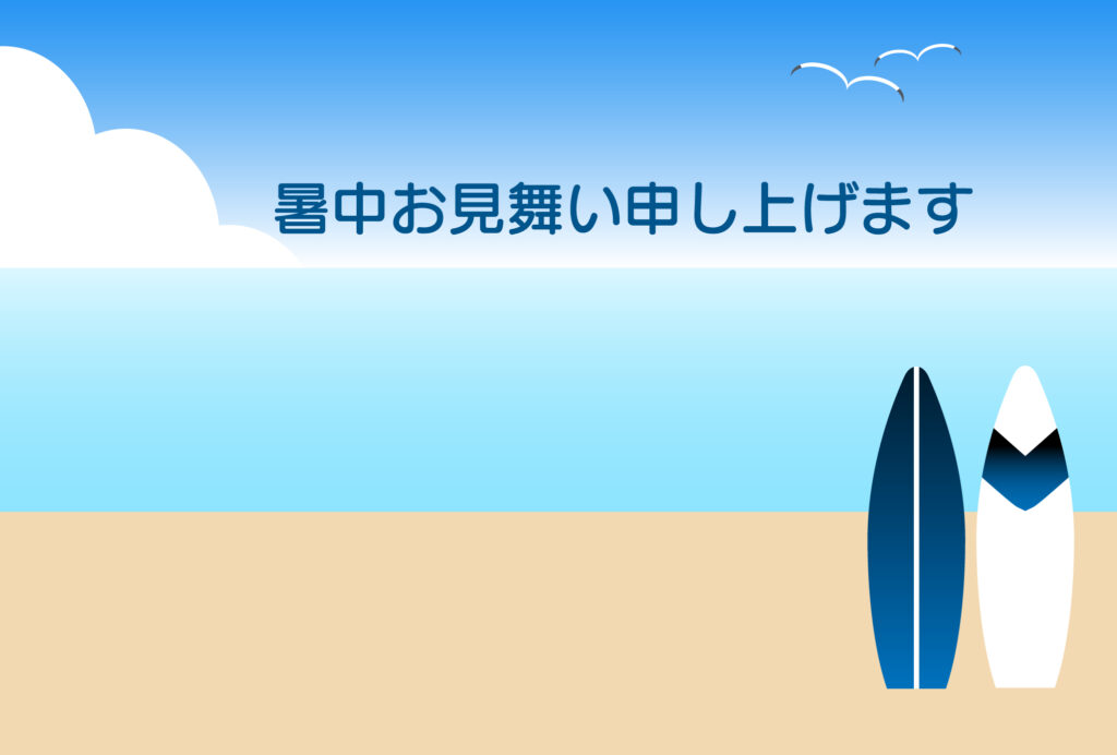 暑中見舞い 暑中見舞いのイラスト入りのテンプレート サーフボード