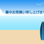 暑中見舞い 暑中見舞いのイラスト入りのテンプレート サーフボード