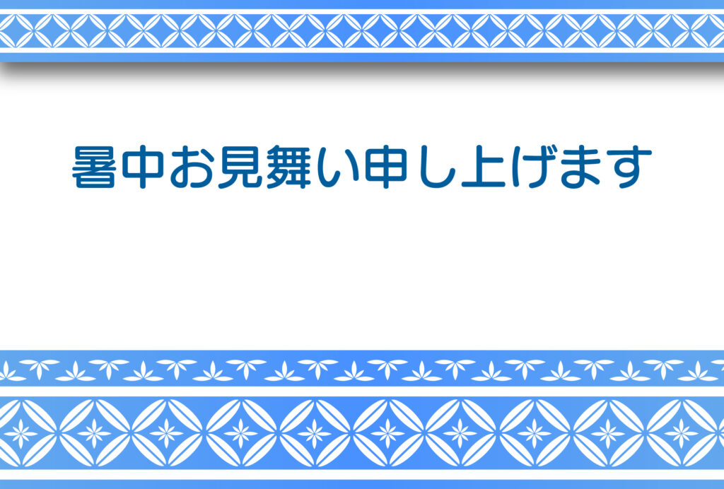 暑中見舞い 暑中見舞いのイラスト入りのテンプレート 帯
